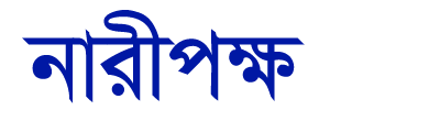 Naripakkha